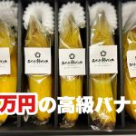 1万円の高級バナナに秘められた５つのすっごい効果！